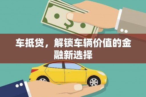 榆树车抵贷，解锁车辆价值的金融新选择