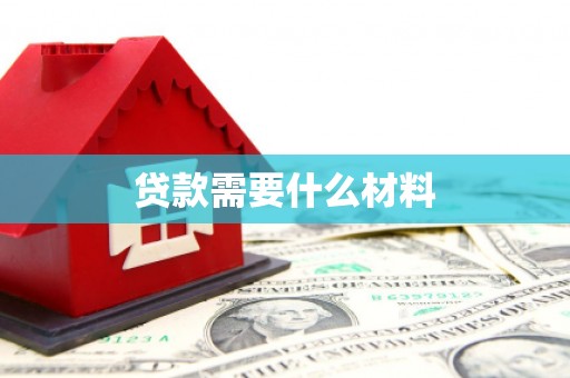 榆树贷款需要什么材料