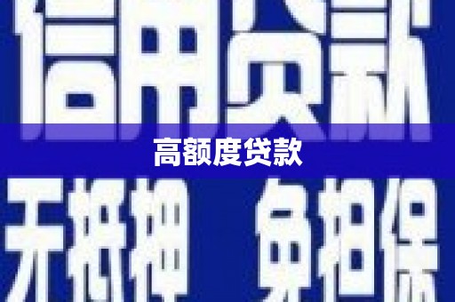 榆树高额度贷款
