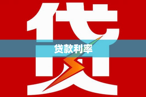 榆树贷款利率