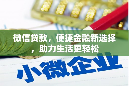 榆树微信贷款，便捷金融新选择，助力生活更轻松