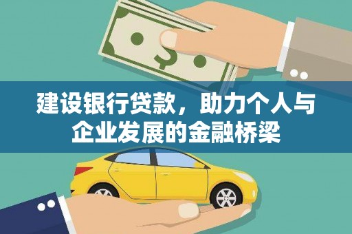 榆树建设银行贷款，助力个人与企业发展的金融桥梁