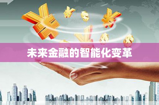 榆树未来金融的智能化变革
