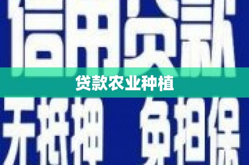 榆树贷款农业种植