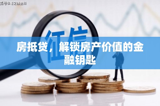 榆树房抵贷，解锁房产价值的金融钥匙