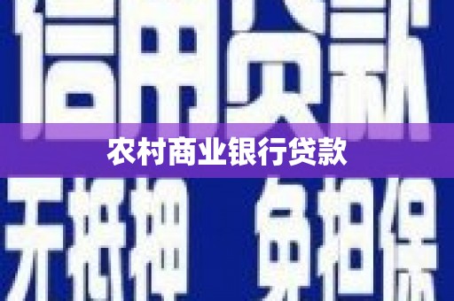榆树农村商业银行贷款