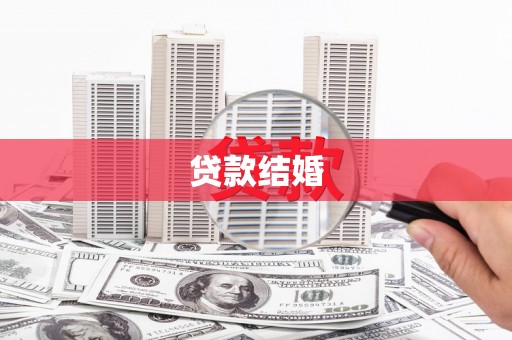 榆树贷款结婚