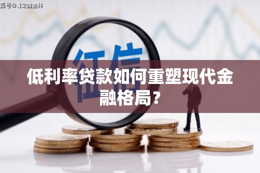 榆树低利率贷款如何重塑现代金融格局？