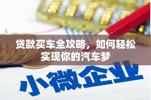 榆树贷款买车全攻略，如何轻松实现你的汽车梦