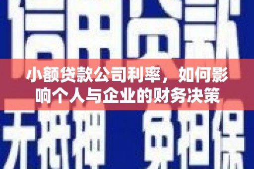榆树小额贷款公司利率，如何影响个人与企业的财务决策