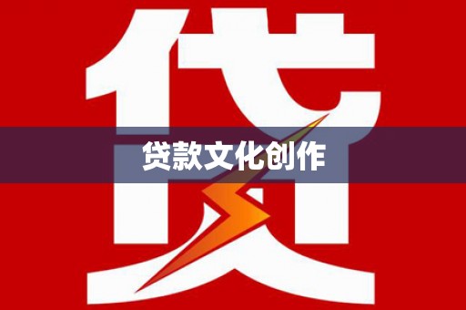 榆树贷款文化创作