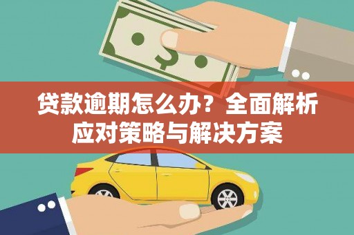 榆树贷款逾期怎么办？全面解析应对策略与解决方案