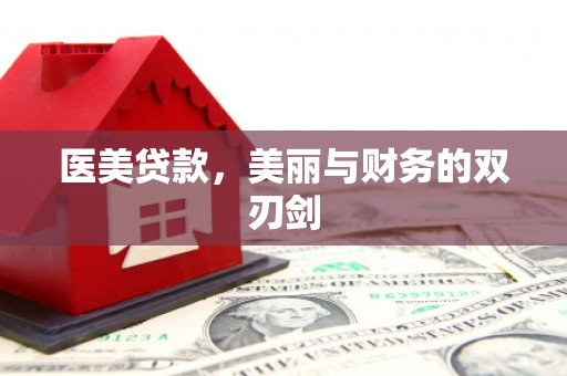 榆树医美贷款，美丽与财务的双刃剑