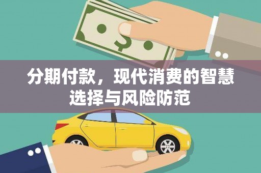 榆树分期付款，现代消费的智慧选择与风险防范