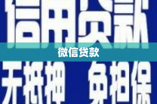 榆树微信贷款