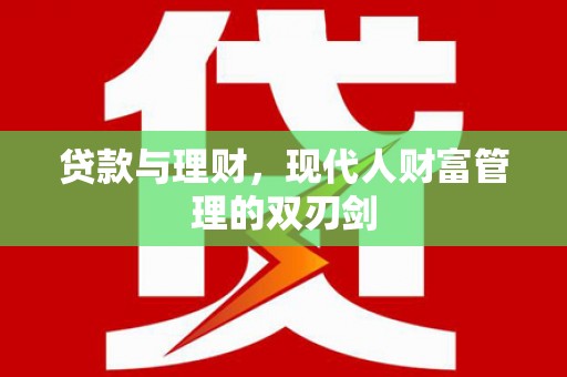 榆树贷款与理财，现代人财富管理的双刃剑