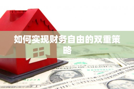 榆树如何实现财务自由的双重策略