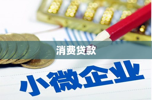 榆树消费贷款