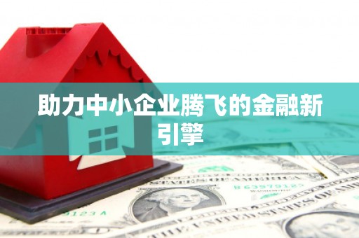 榆树助力中小企业腾飞的金融新引擎