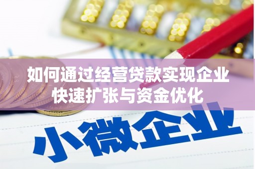 榆树如何通过经营贷款实现企业快速扩张与资金优化