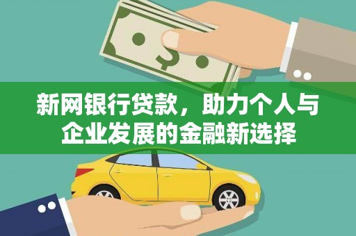 榆树新网银行贷款，助力个人与企业发展的金融新选择