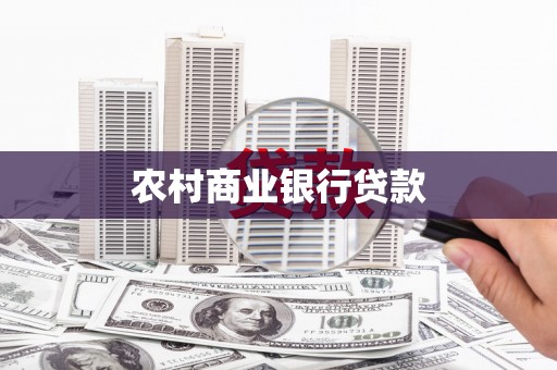 榆树农村商业银行贷款