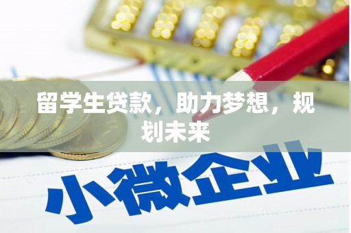 榆树留学生贷款，助力梦想，规划未来