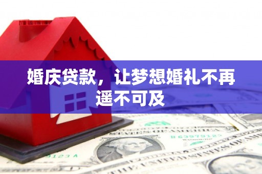 榆树婚庆贷款，让梦想婚礼不再遥不可及