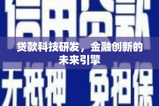 榆树贷款科技研发，金融创新的未来引擎
