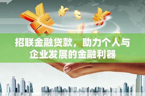 榆树招联金融贷款，助力个人与企业发展的金融利器