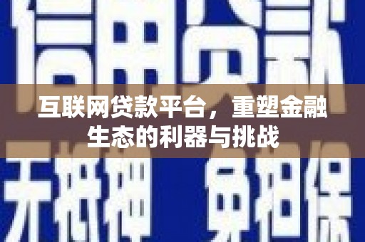 榆树互联网贷款平台，重塑金融生态的利器与挑战