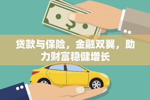 榆树贷款与保险，金融双翼，助力财富稳健增长