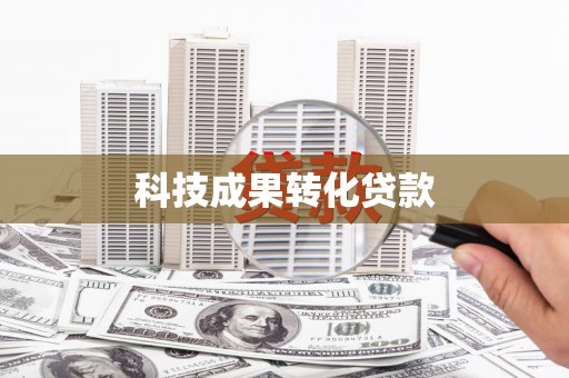 榆树科技成果转化贷款