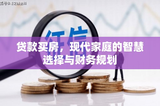榆树贷款买房，现代家庭的智慧选择与财务规划