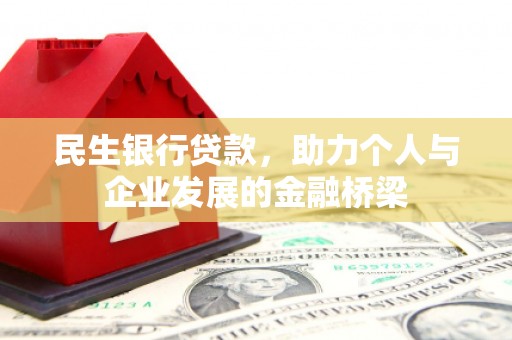 榆树民生银行贷款，助力个人与企业发展的金融桥梁