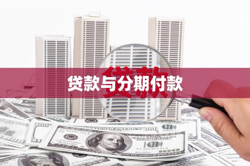 榆树贷款与分期付款