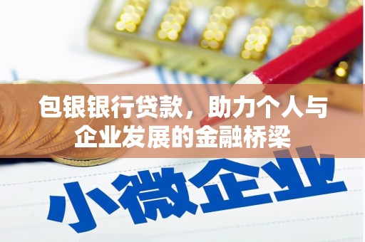 榆树包银银行贷款，助力个人与企业发展的金融桥梁