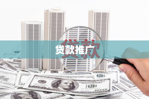 榆树贷款推广