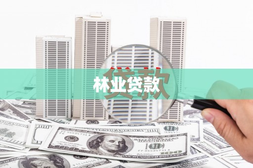 榆树林业贷款