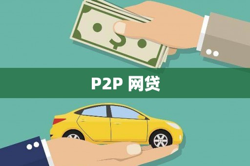 榆树P2P 网贷