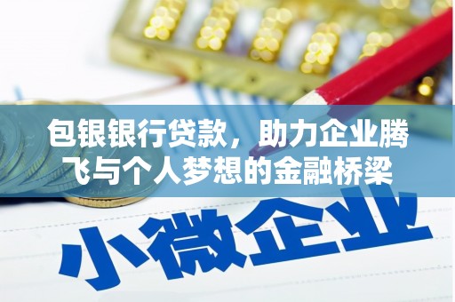 榆树包银银行贷款，助力企业腾飞与个人梦想的金融桥梁