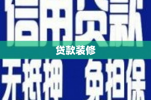 榆树贷款装修