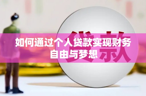 榆树如何通过个人贷款实现财务自由与梦想
