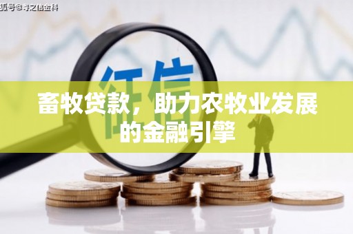 榆树畜牧贷款，助力农牧业发展的金融引擎