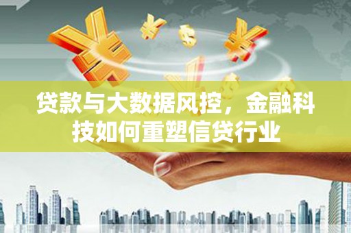 榆树贷款与大数据风控，金融科技如何重塑信贷行业