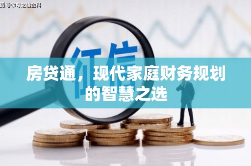 榆树房贷通，现代家庭财务规划的智慧之选
