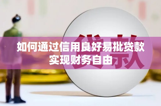 榆树如何通过信用良好易批贷款实现财务自由