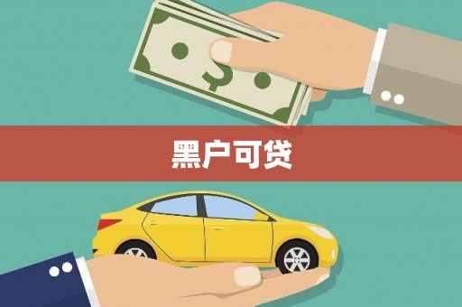 榆树黑户可贷