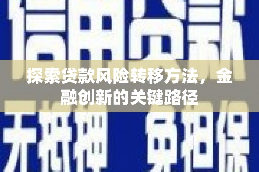 榆树探索贷款风险转移方法，金融创新的关键路径