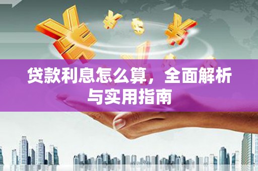 榆树贷款利息怎么算，全面解析与实用指南
